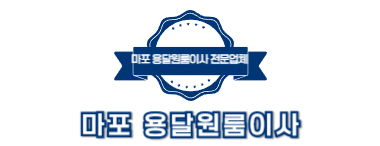 마포용달