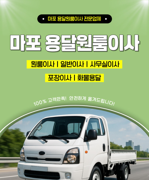 마포용달원룸이사 모바일 비주얼 0