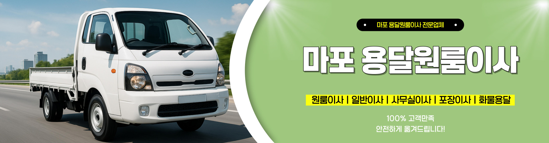 마포용달원룸이사 PC 비주얼 0